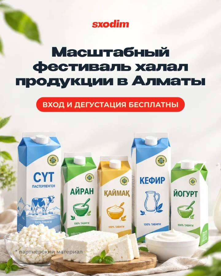 Выставка-фестиваль халал-продукции