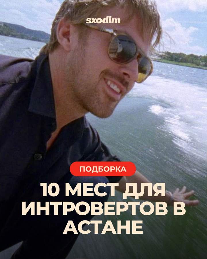 Места для интровертов в Астане