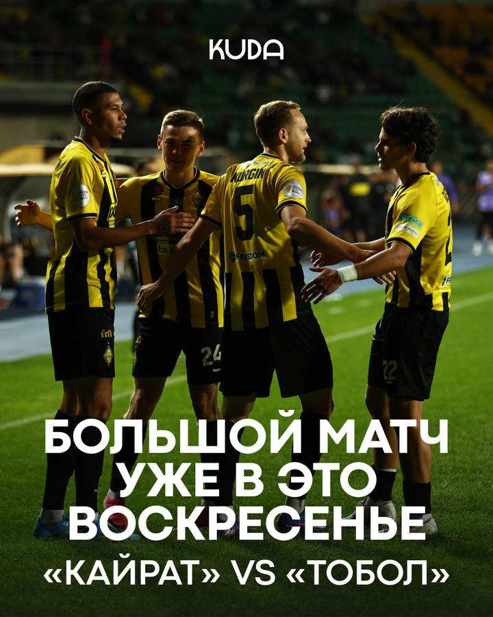 Кайрат — Тобол: домашняя игра сезона