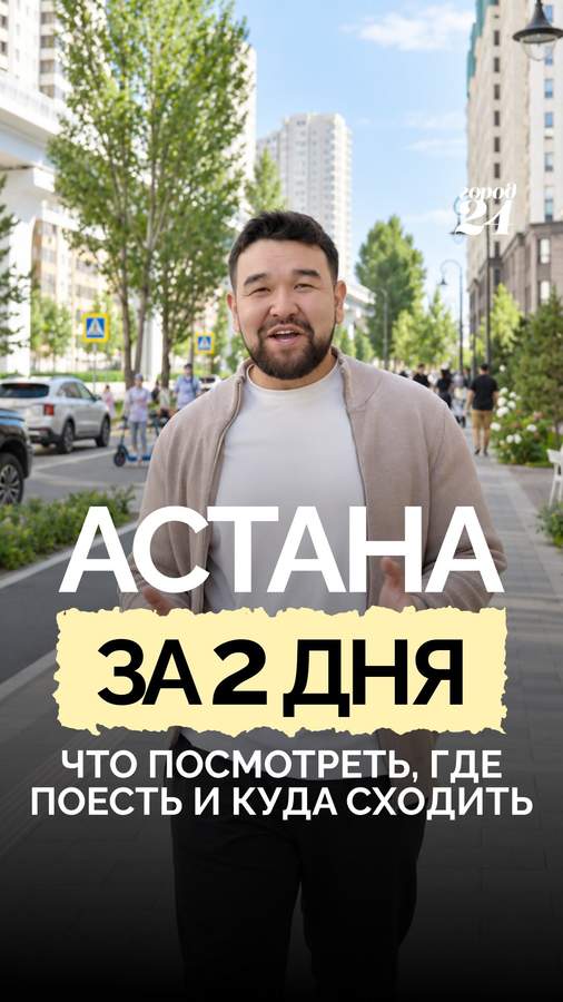 Маршрут по Астане за 48 часов