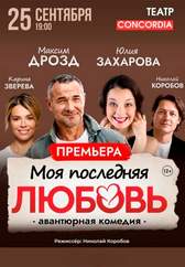 Моя последняя любовь