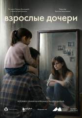 Взрослые дочери. Премьера!