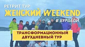 Тур «Женский Weekend»