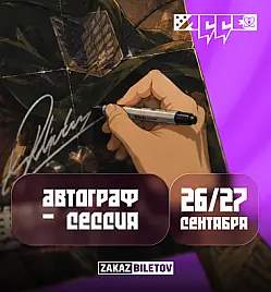 Автограф-сессии гостей AGGE 2026