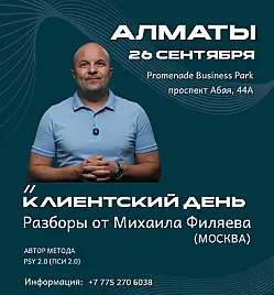 Клиентский день Михаила Филяева в Алматы