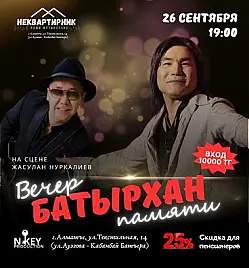 Концерт памяти Батырхана Шукенова