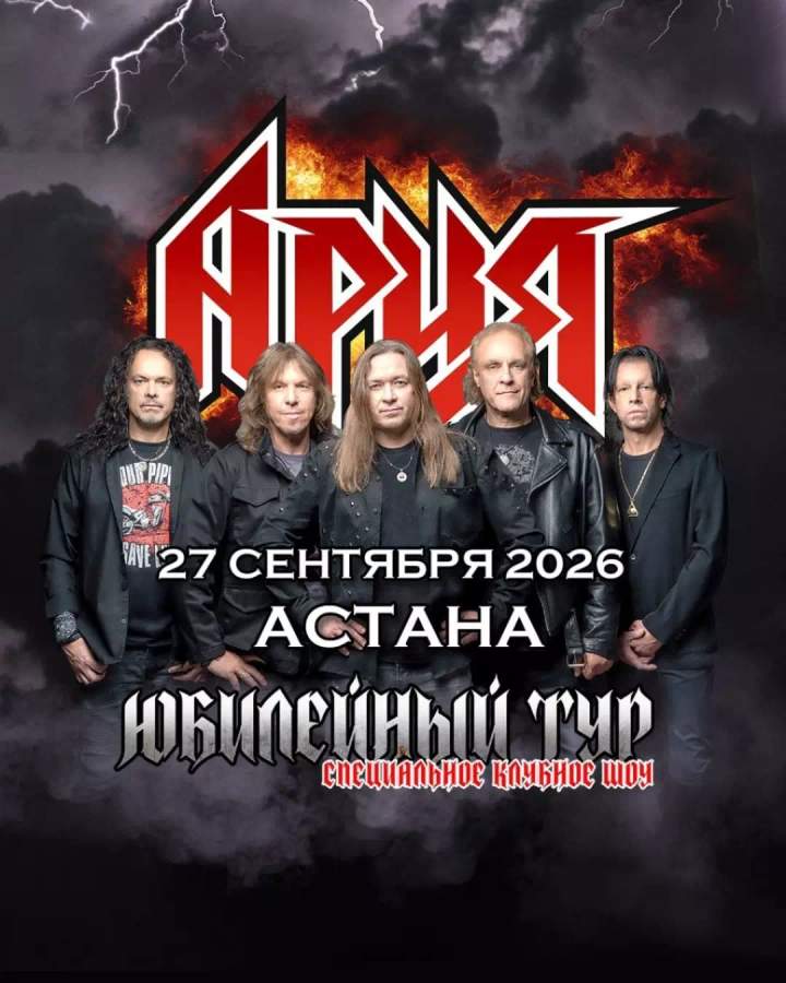 Ария в Астане