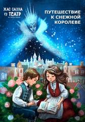 Путешествие к Снежной королеве