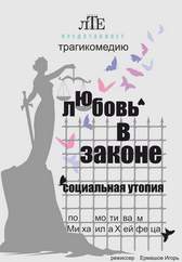 Любовь в законе