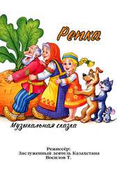 Репка