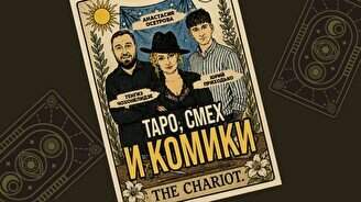 Шоу с тарологом «Таро, смех и комики»