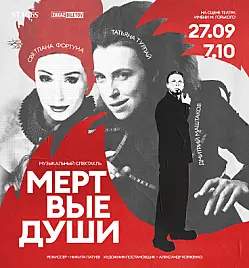 Премьера музыкального спектакля «Мертвые души»