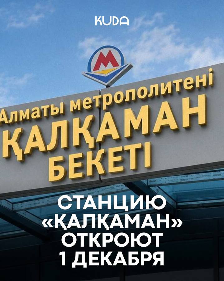 Открытие новой станции «Қалқаман»