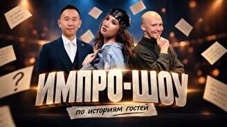 Импровизация с залом