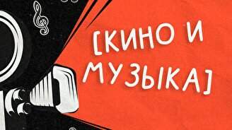 Квиз "Кино и музыка" #167