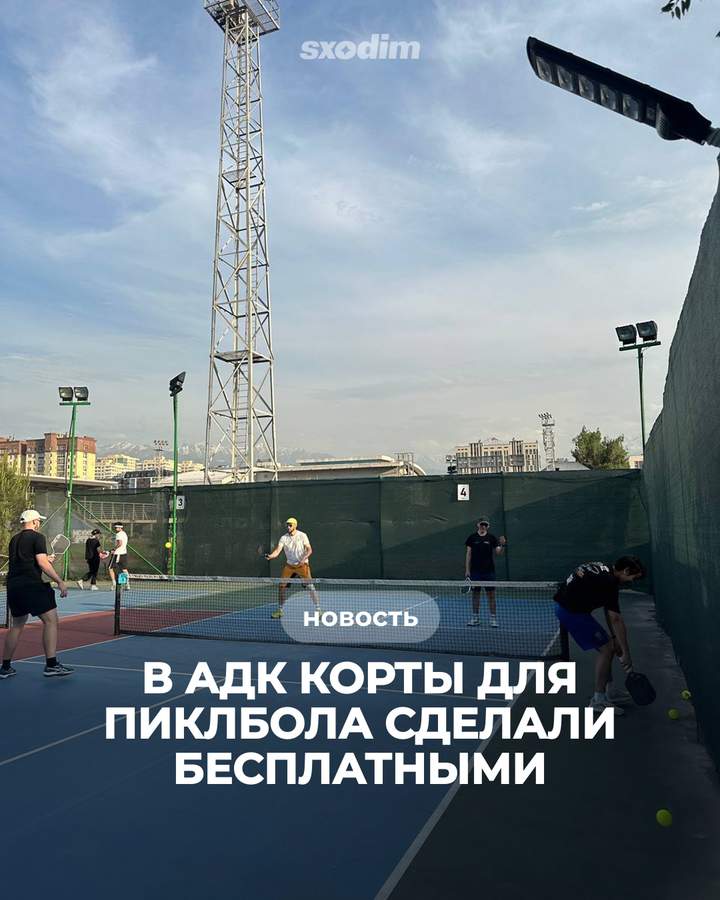 Бесплатный доступ к кортам для пиклбола в АДК