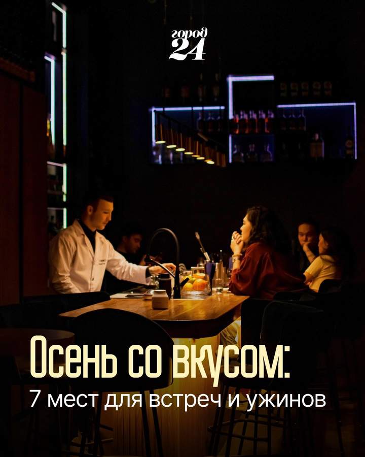 Подборка ресторанов Астаны для осенних встреч