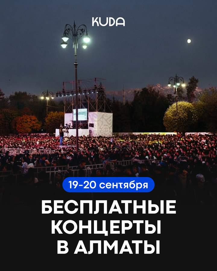 Бесплатные концерты в Алматы на День города