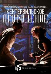 Премьера! Кентервильское привидение