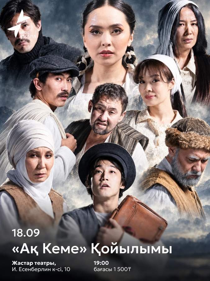 Спектакль «Белый корабль»