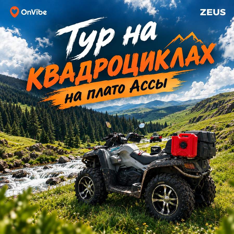 Тур на квадроциклах плато Ассы