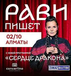 РАВИ ПИШЕТ с программой «Сердце дракона» в Алматы