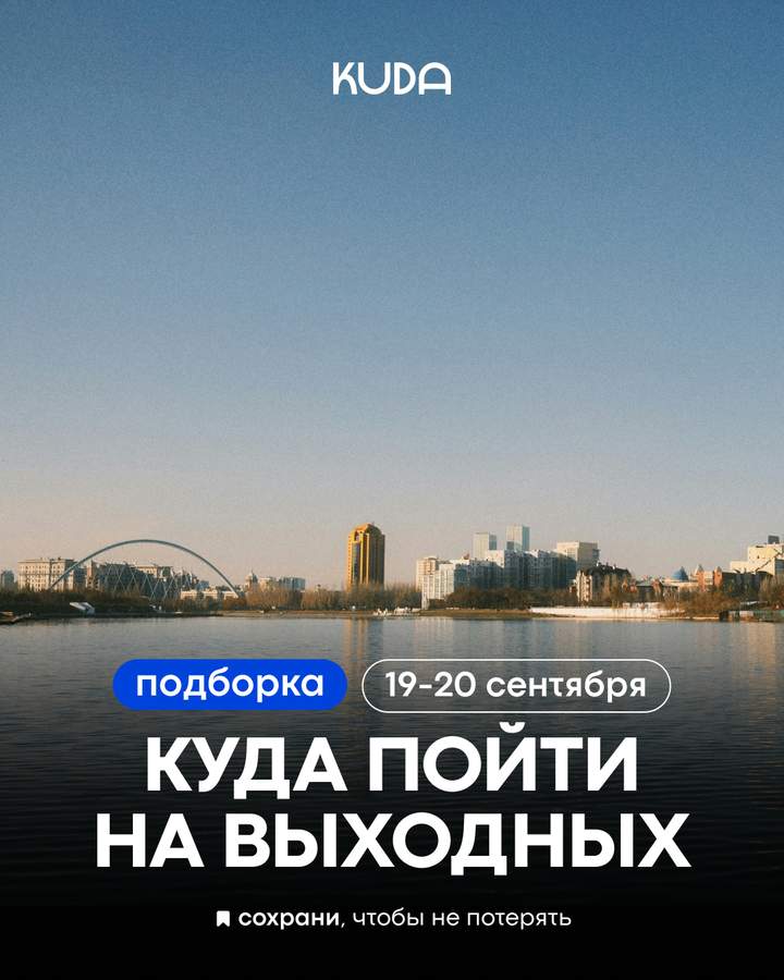 Куда пойти в Астане в выходные 19-20 сентября