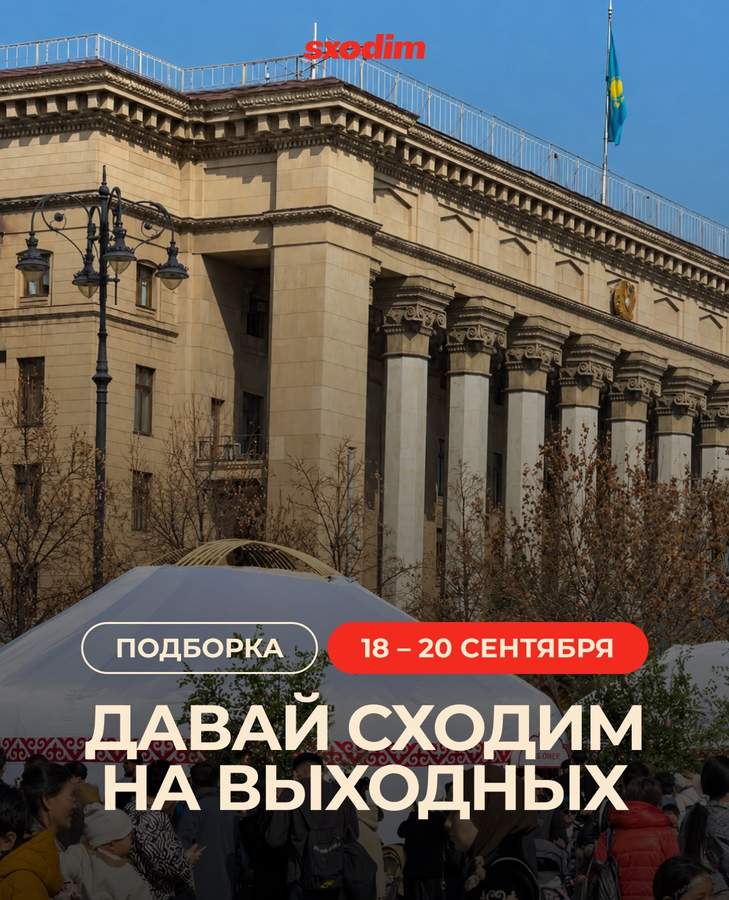 Where to Go in Almaty This Weekend: September 18-20