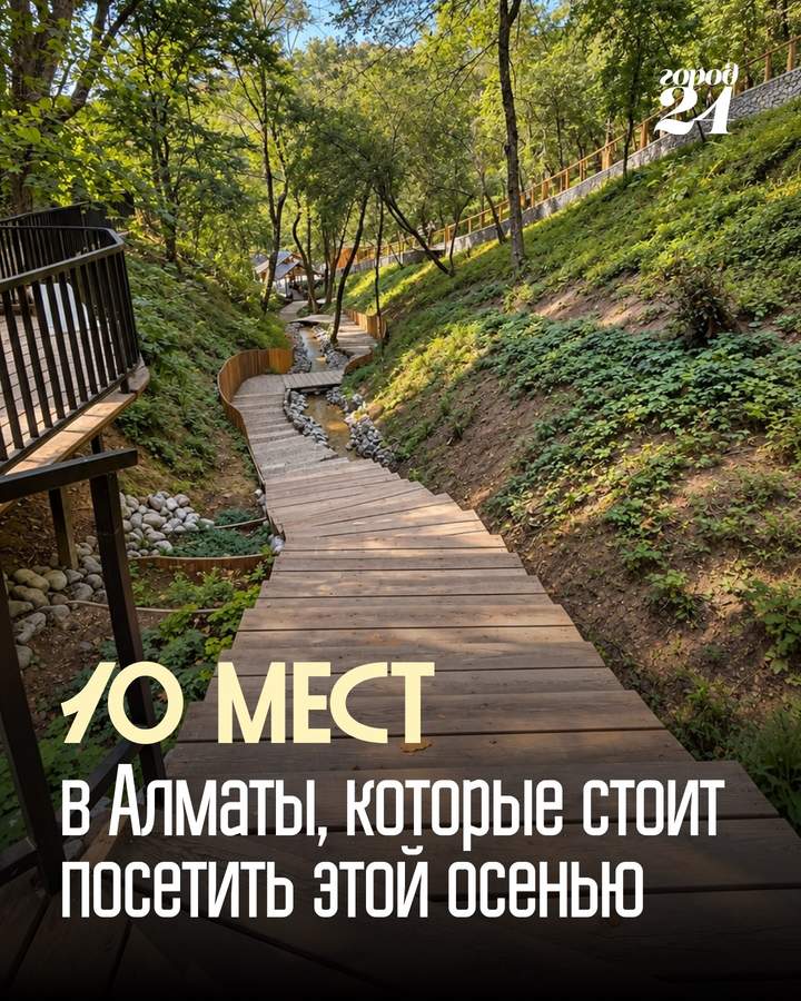 Подборка мест для осенних прогулок по Алматы