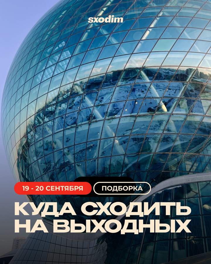 Мега насыщенные выходные в Астане