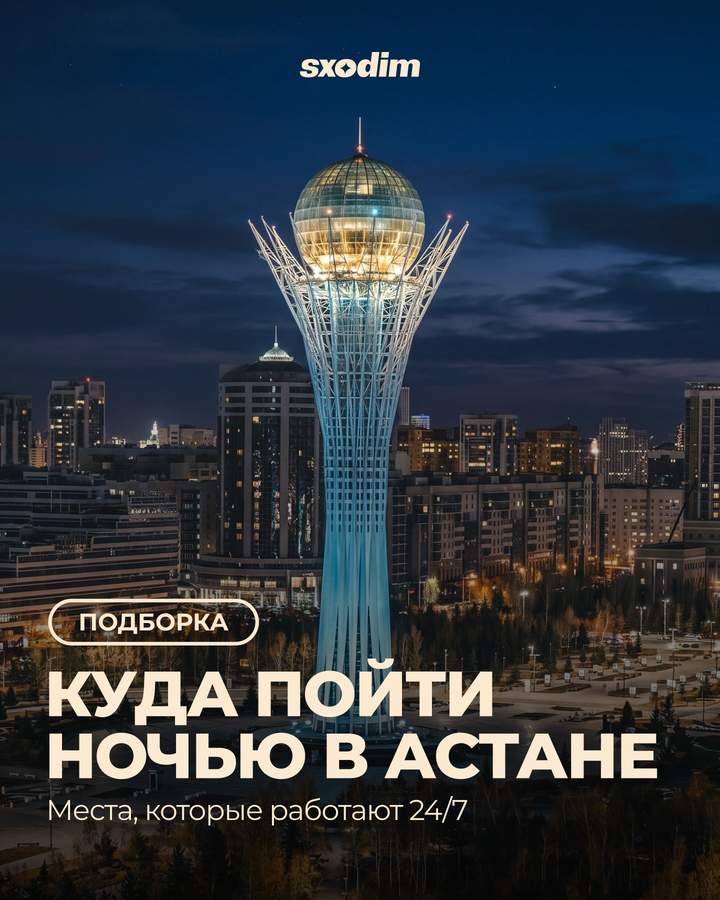 Круглосуточные места Астаны