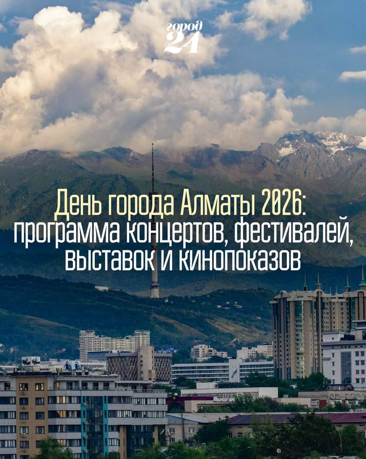 День города Алматы: события выходных