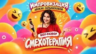 Смехотерапия с Айжан Сапыбековой