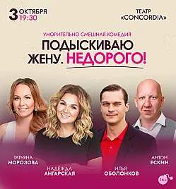 Спектакль «Подыскиваю жену. Недорого!»