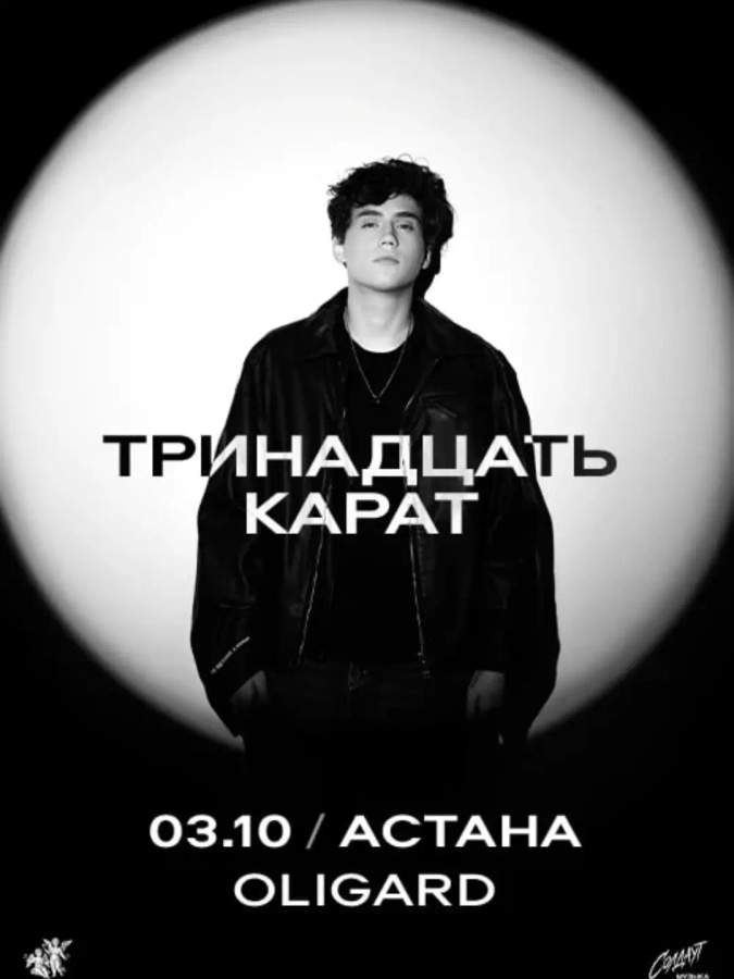 Тринадцать Карат в Астане