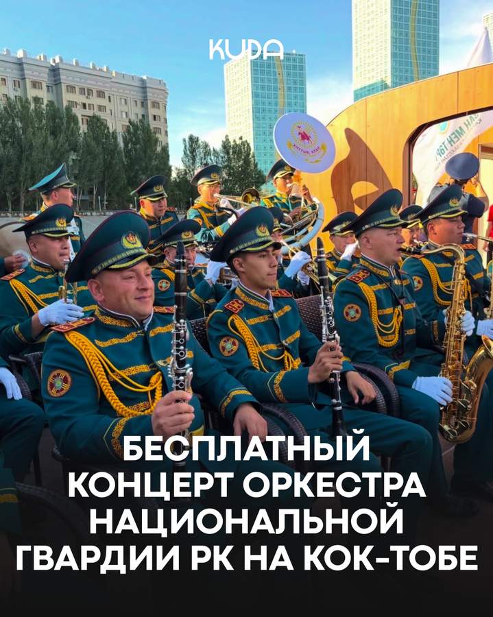 Концерт оркестра Национальной гвардии РК в Парке Кок-Тобе