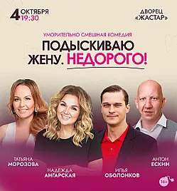 Спектакль «Подыскиваю жену. Недорого!»