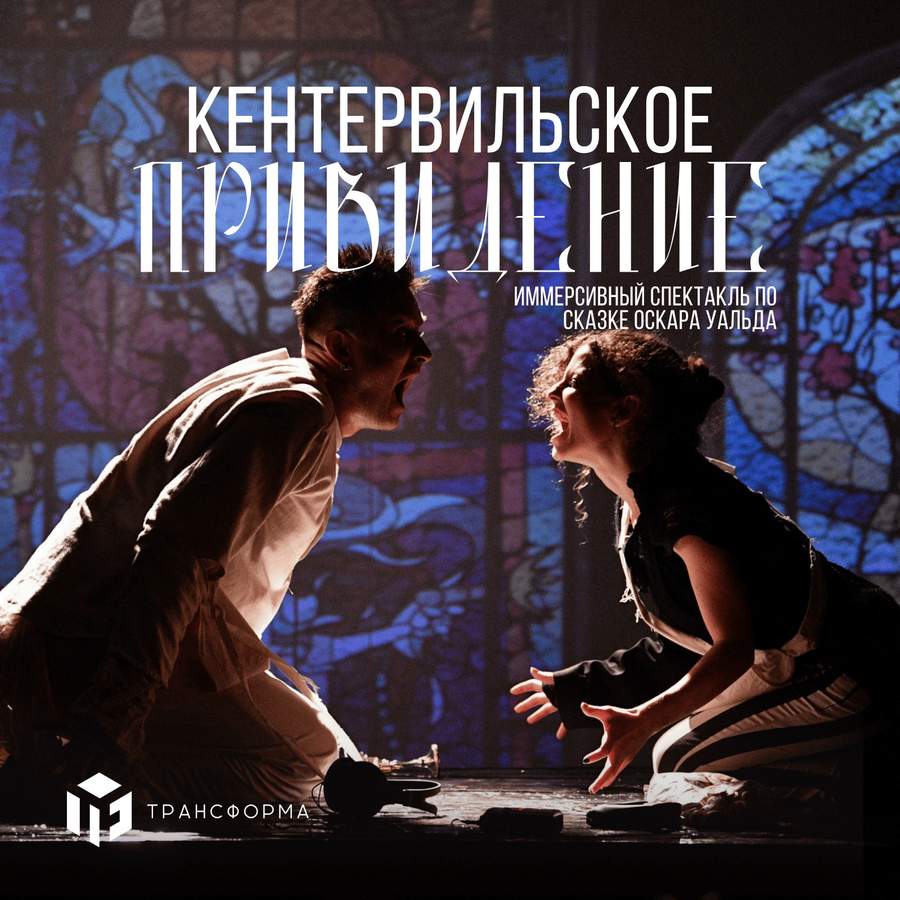 Кентервильское привидение. Премьера