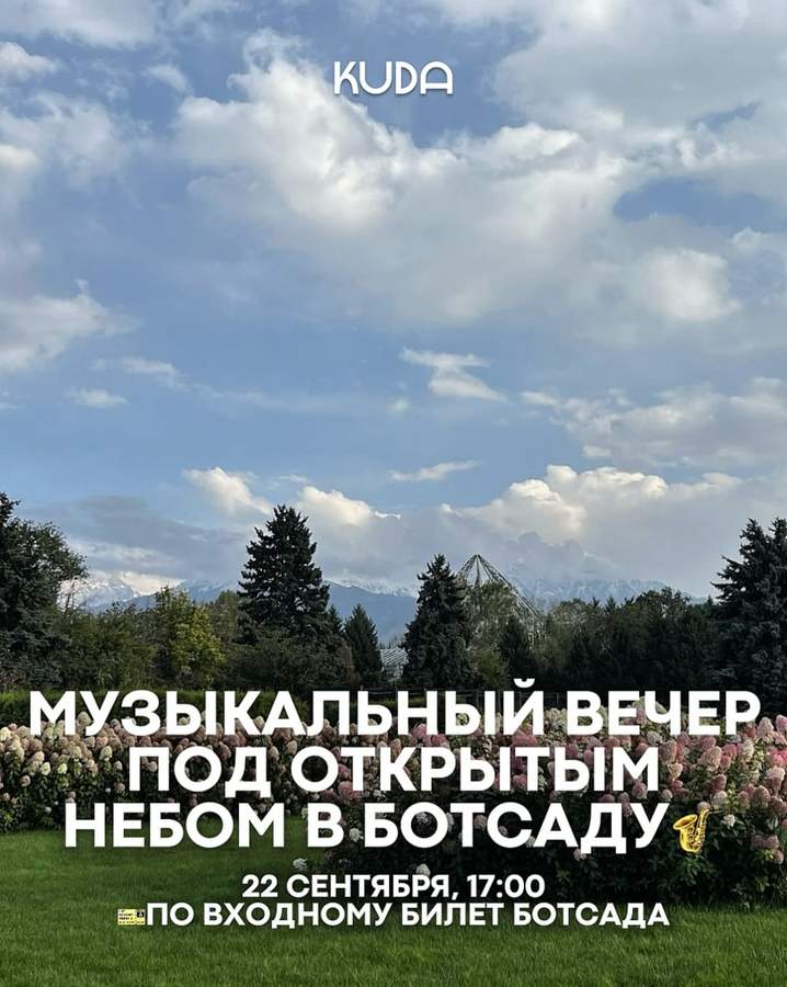 Заключительный музыкальный вечер сезона в Ботаническом саду