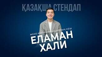Қазақша StandUp в баре Pozitiv