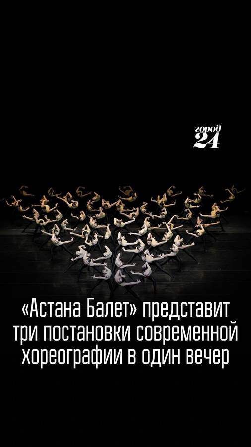 Вечер современной хореографии в театре «Астана Балет»