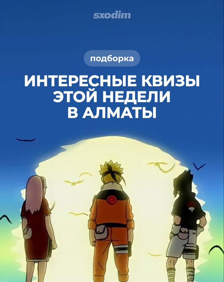 Интересные квизы этой недели в Алматы