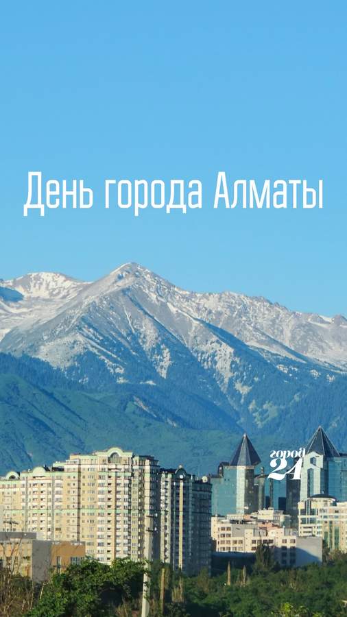 День города Алматы