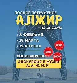 Экскурсия в музей АЛЖИР
