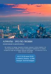 Алматы - это по любви