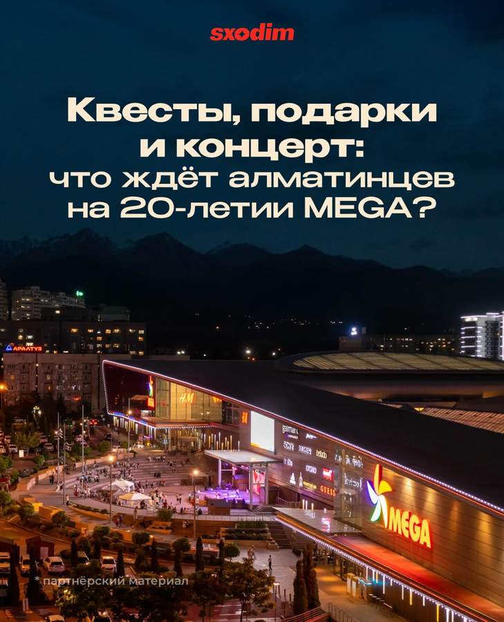 20-летие MEGA Alma-Ata с концертом