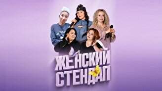 Женский стендап