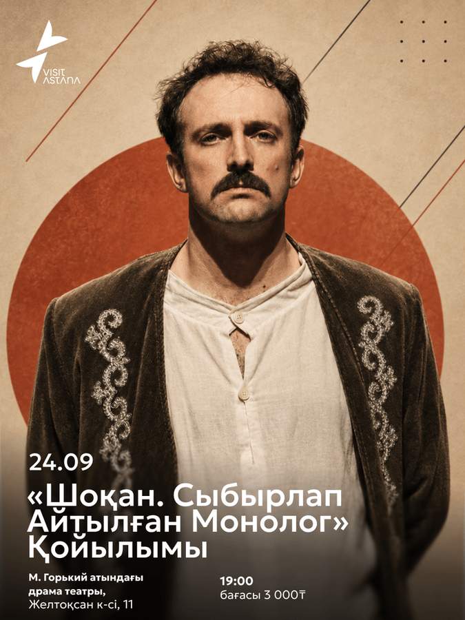 Шокан. Монолог шепотом