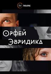 Премьера! "Орфей и Эвридика"