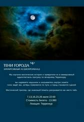 Тени города